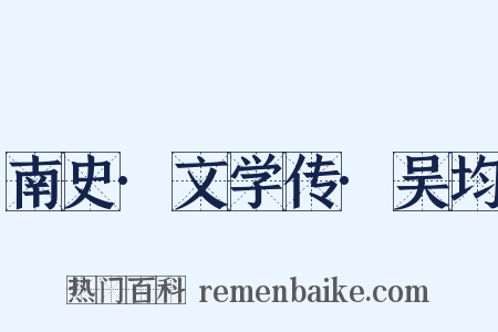 南史·文学传·吴均是什么意思的图片